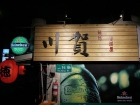 川賀燒烤居酒屋