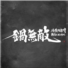 冷藏肉專門 鍋無敵 NabeMuteki(八德店)