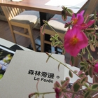 森林旁邊 La Foret(英才館)