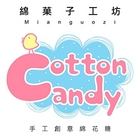 綿菓子工坊-手工創意棉花糖