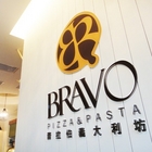 Bravo 普拉伯義大利坊(竹北文興店)