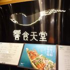 饗食天堂(信義店)