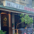 香港波記茶餐廳