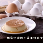 松子純手工奶酪烤布丁