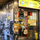 祥發港式茶餐廳(西門店)