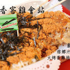 食香客雞會站雞排專賣(北門總店)