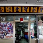 香港金寶茶餐廳