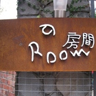 a Room 房間