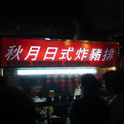 秋月日式炸豬排