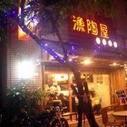 漁陶屋(圓山店)