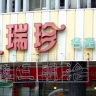 洪瑞珍三明治(中山店)