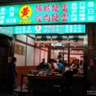 黃記魯肉飯