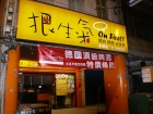 狠生氣日式燒肉火鍋(永和店)