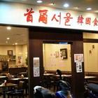 首爾韓國食堂