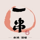 一串 串燒•酒場