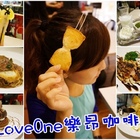 Love One 樂昂咖啡(ATT4FUN)