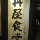 丼屋食堂