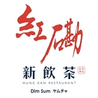 紅磡新飲茶