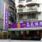 一品花雕雞(台北旗艦店)