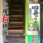 四哥的店(原清泉本店)