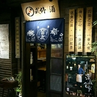 武侍酒日式居酒屋