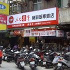 三元喜事豬腳專賣店(商城店)