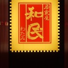 和民居食屋(中和店)