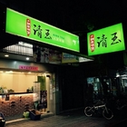 清玉手調原味茶(台北杭州店)