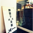 Maussac 摩賽卡法式茶館餐廳