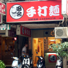 田舍手打麵(昆明店)