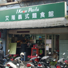 艾隆義大利麵(八德店)