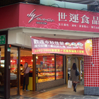 世運食品(成都店)
