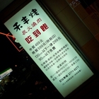 禾丰烤炭火燒肉