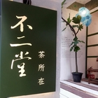 不二堂茶所在(永康概念店)