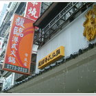 馥臨港式火鍋(市民店)