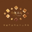 方塊土司主廚烘焙坊
