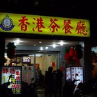 皇家香港茶餐廳