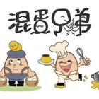 混蛋兄弟-魔法全蛋布丁