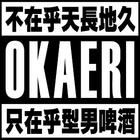 你回來了-型男食堂居酒屋