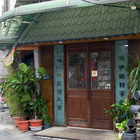 北平田園餡餅粥