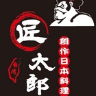 匠太郎創作日本料理