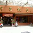 阿霞飯店
