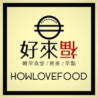 好來福Howlovefood輕早食堂