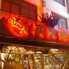 逐鹿炭火燒肉(高雄總會)