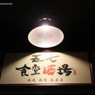 57食堂酒場-餐酒館 Bistro