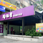 陶板屋和風創作料理(光復南店)