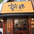 乾杯燒肉居酒屋(本店)
