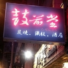 鼓前堂燒肉居酒屋(台北總店)