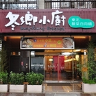 冬鄉小廚
