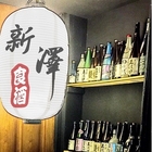 新澤 食酒